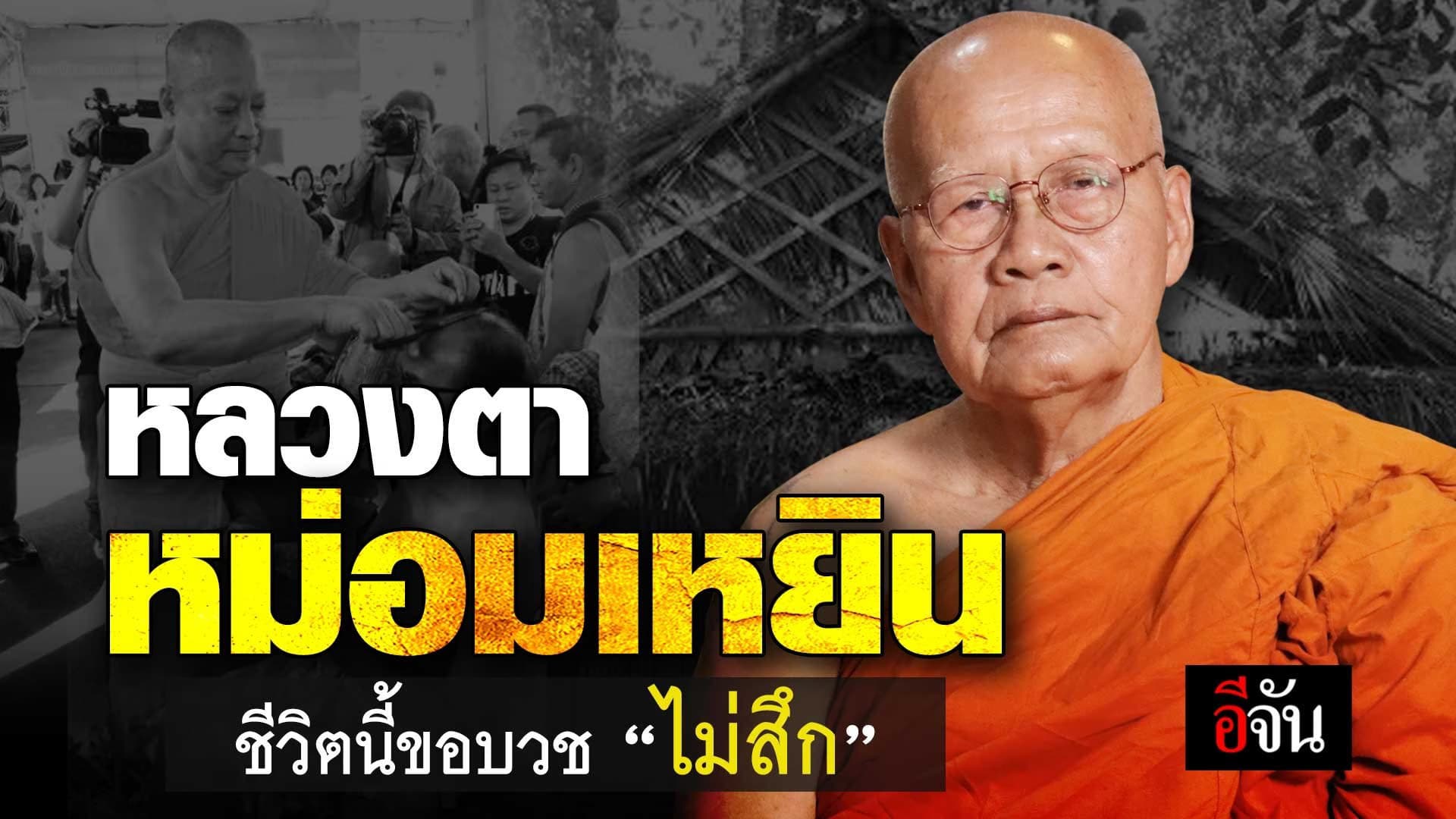 🎬 หลวงตาหม่อมเหยิน ชีวิตนี้ขอบวชไม่สึก