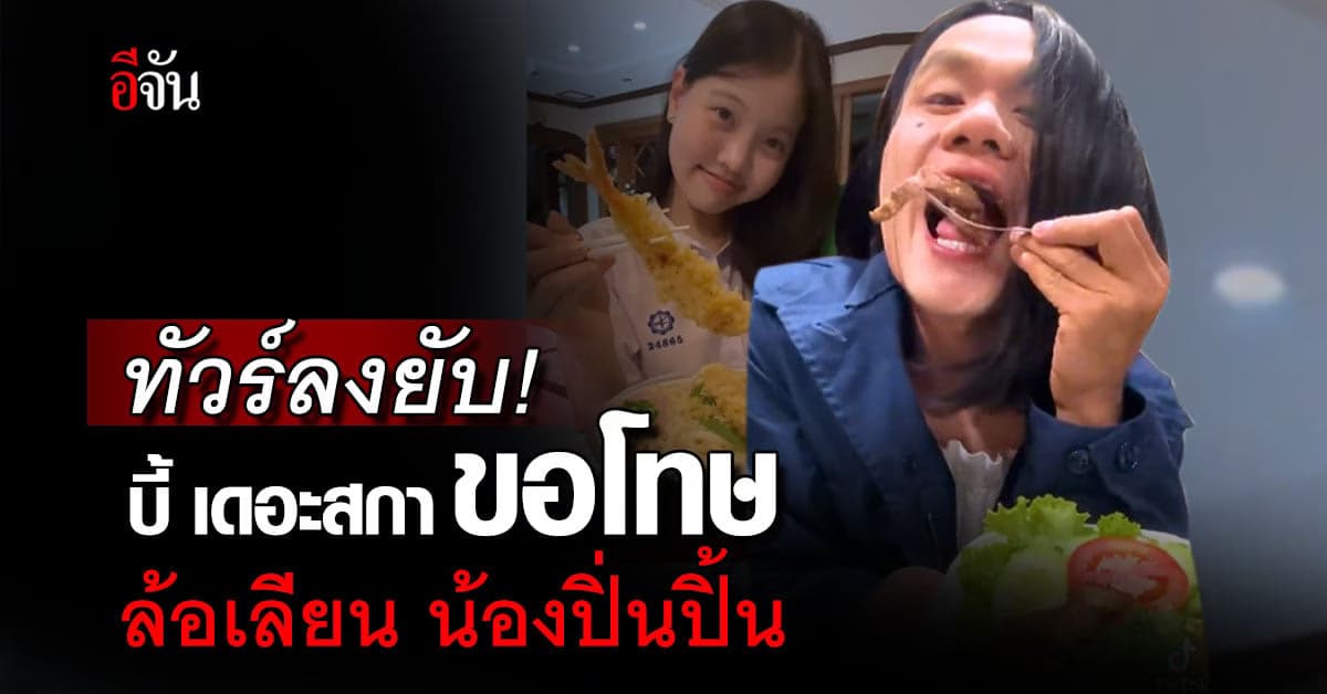 ทัวร์ลง บี้ เดอะสกา ขอโทษล้อเลียน น้องปิ่นปิ้น จนน้องโดนบูลลี่