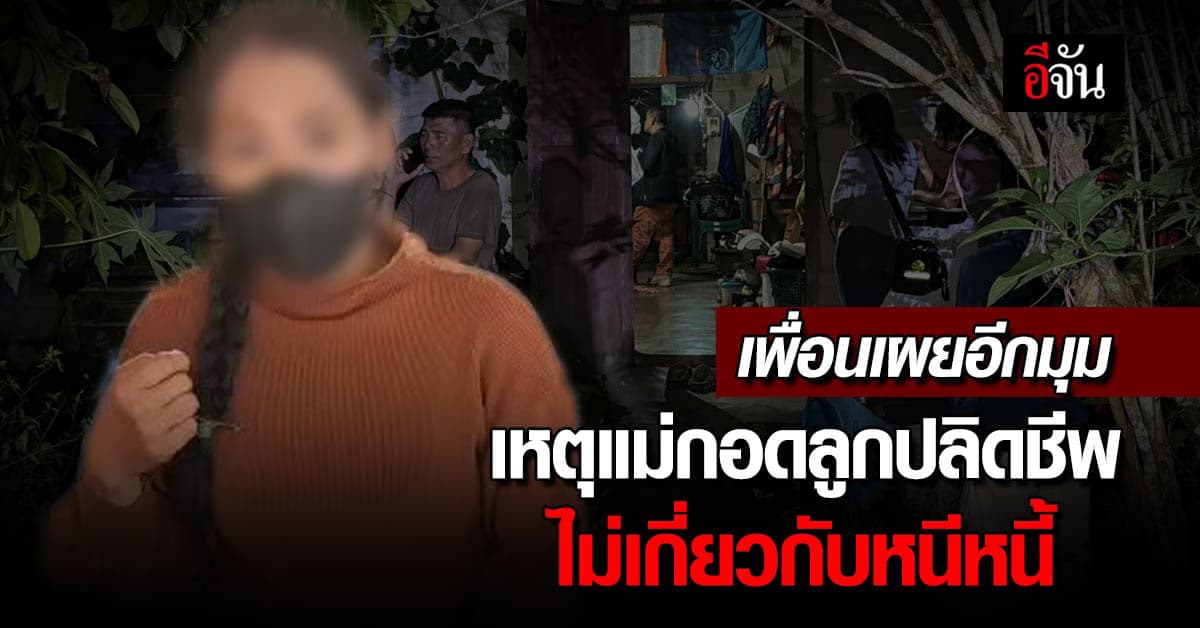 เพื่อนเผยอีกมุม เหตุสลดแม่กอดลูกปลิดชีพ ไม่ใช่หนีหนี้