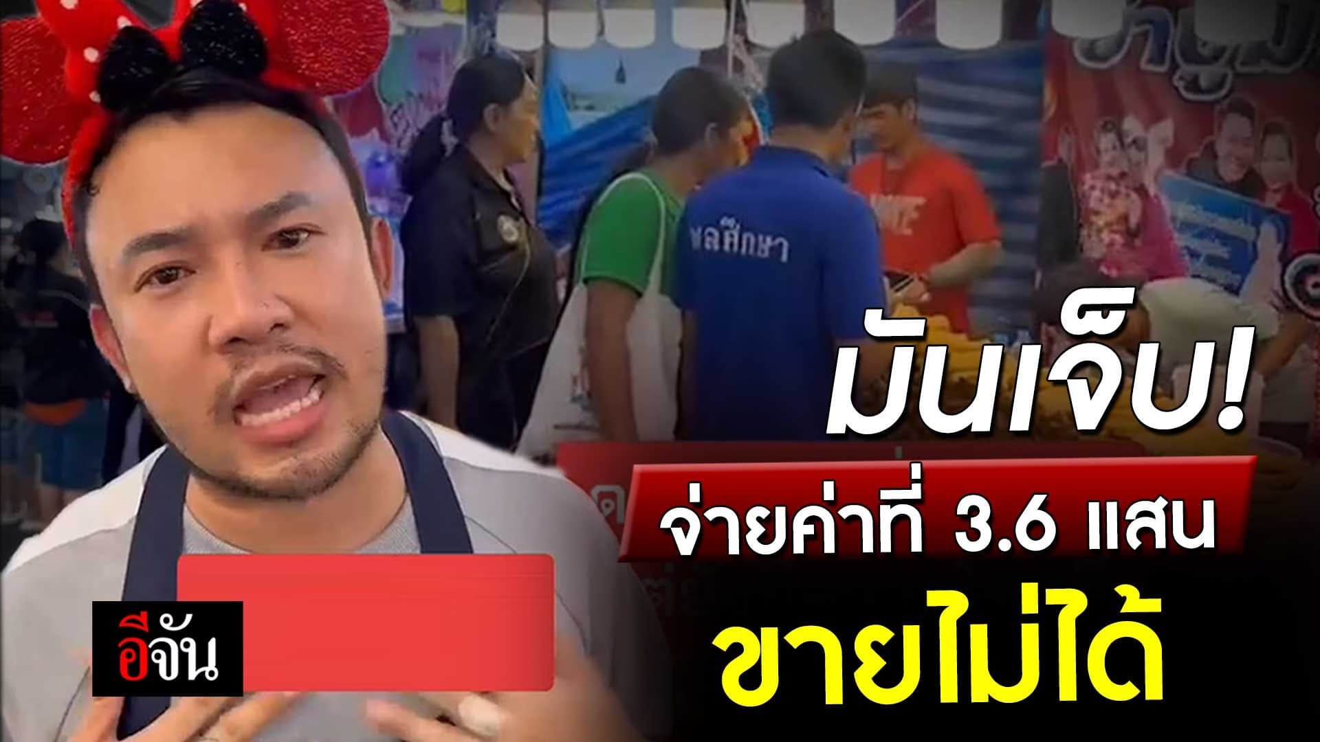 🎬 พ่อค้ายำ ไม่ทนแล้ว จ่ายค่าที่ งานองค์พระปฐมเจดีย์ 3.6 แสน ขายไม่ได้