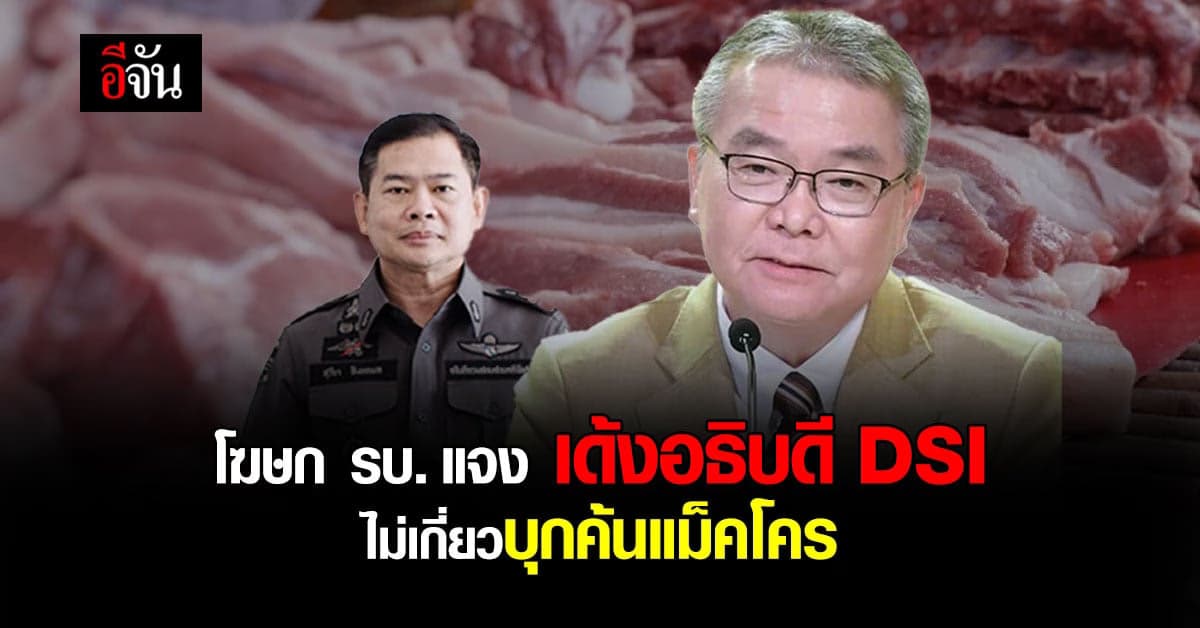โฆษก รบ. แจงเหตุเด้ง สุริยา พ้นอธิบดี DSI ปมหมูเถื่อน-หุ้น STARK