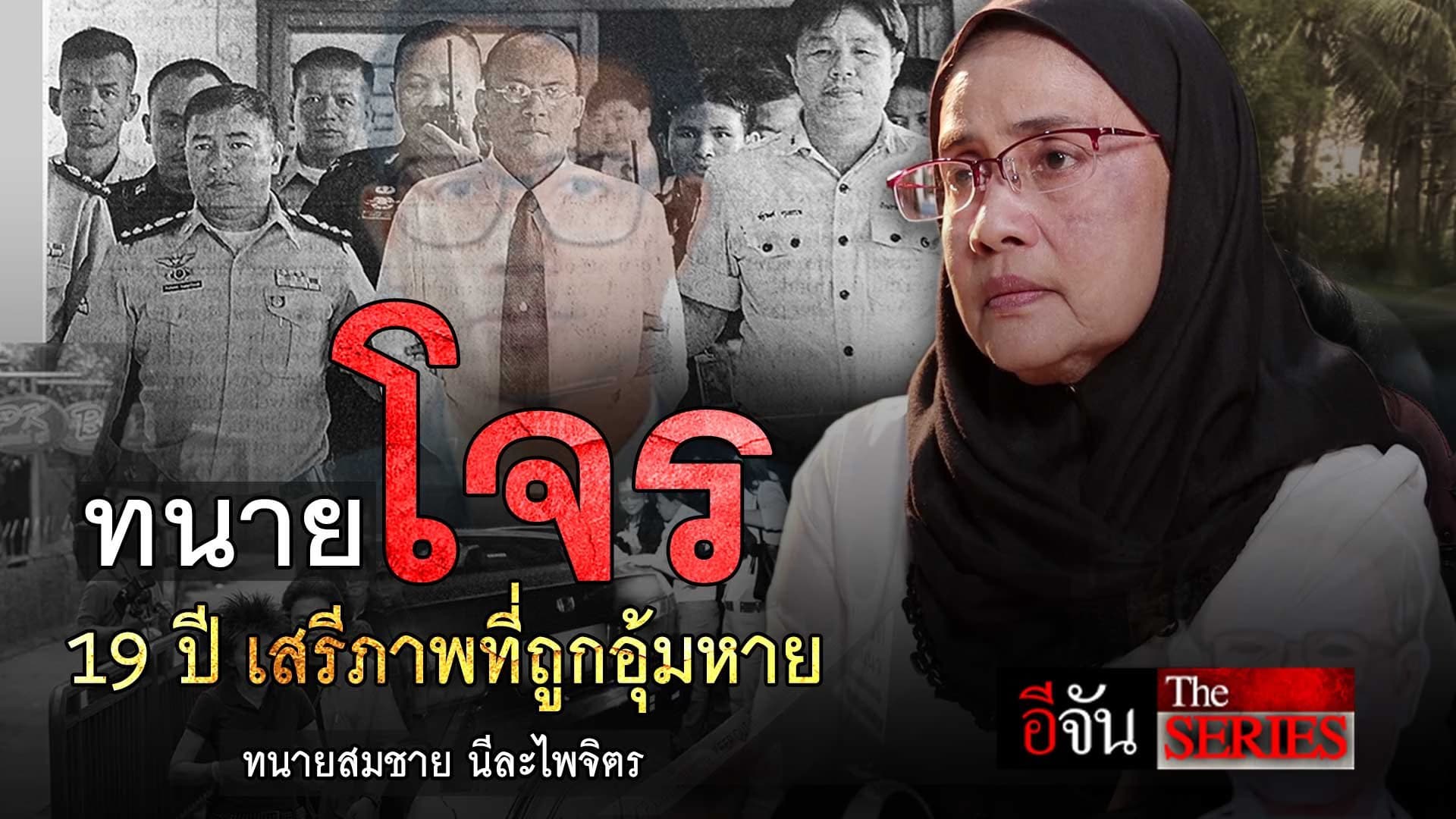 🎬 ทนายโจร 19 ปี เสรีภาพที่ถูกอุ้มหาย ทนายสมชาย นีละไพจิตร