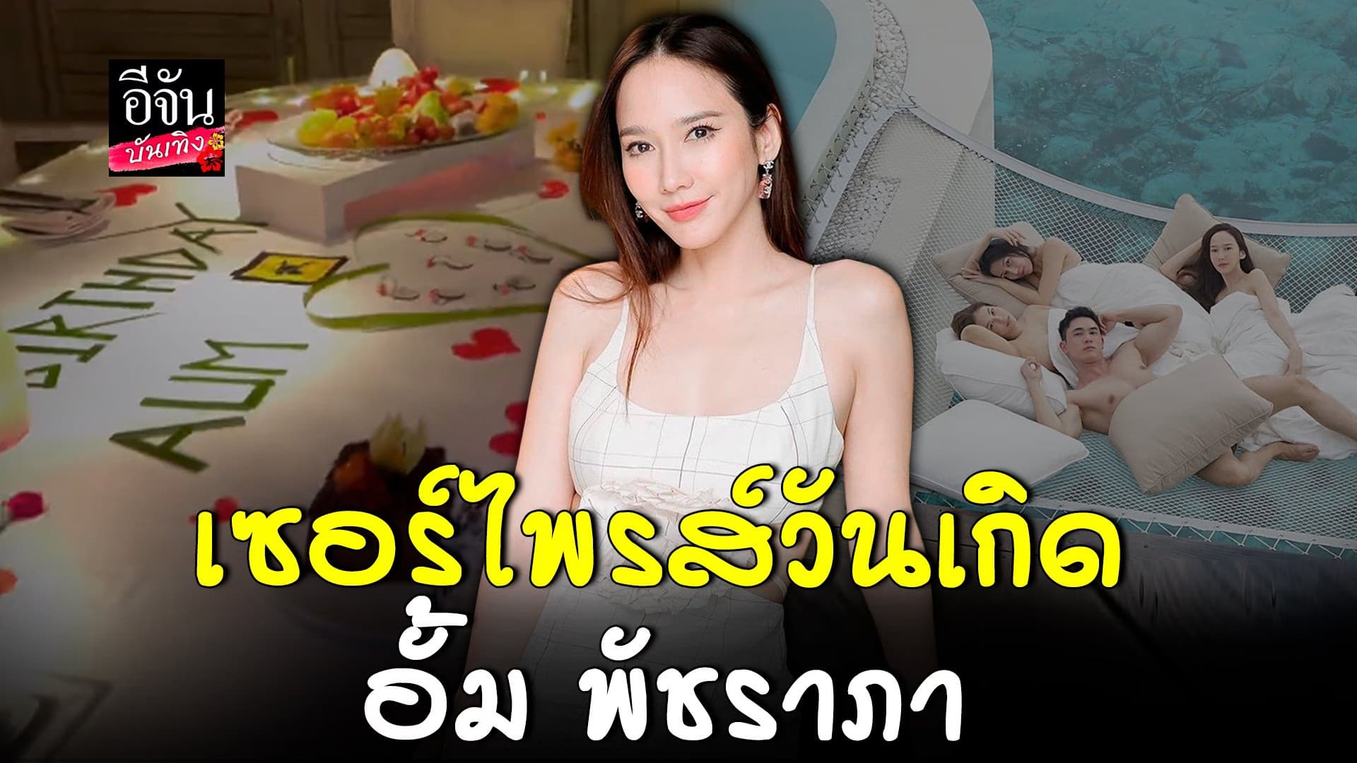 🎬 คลิปบันเทิง :  อั้ม ยิ้มไม่หุบ แก๊งเพื่อนเซอร์ไพรส์วันเกิดล่วงหน้า