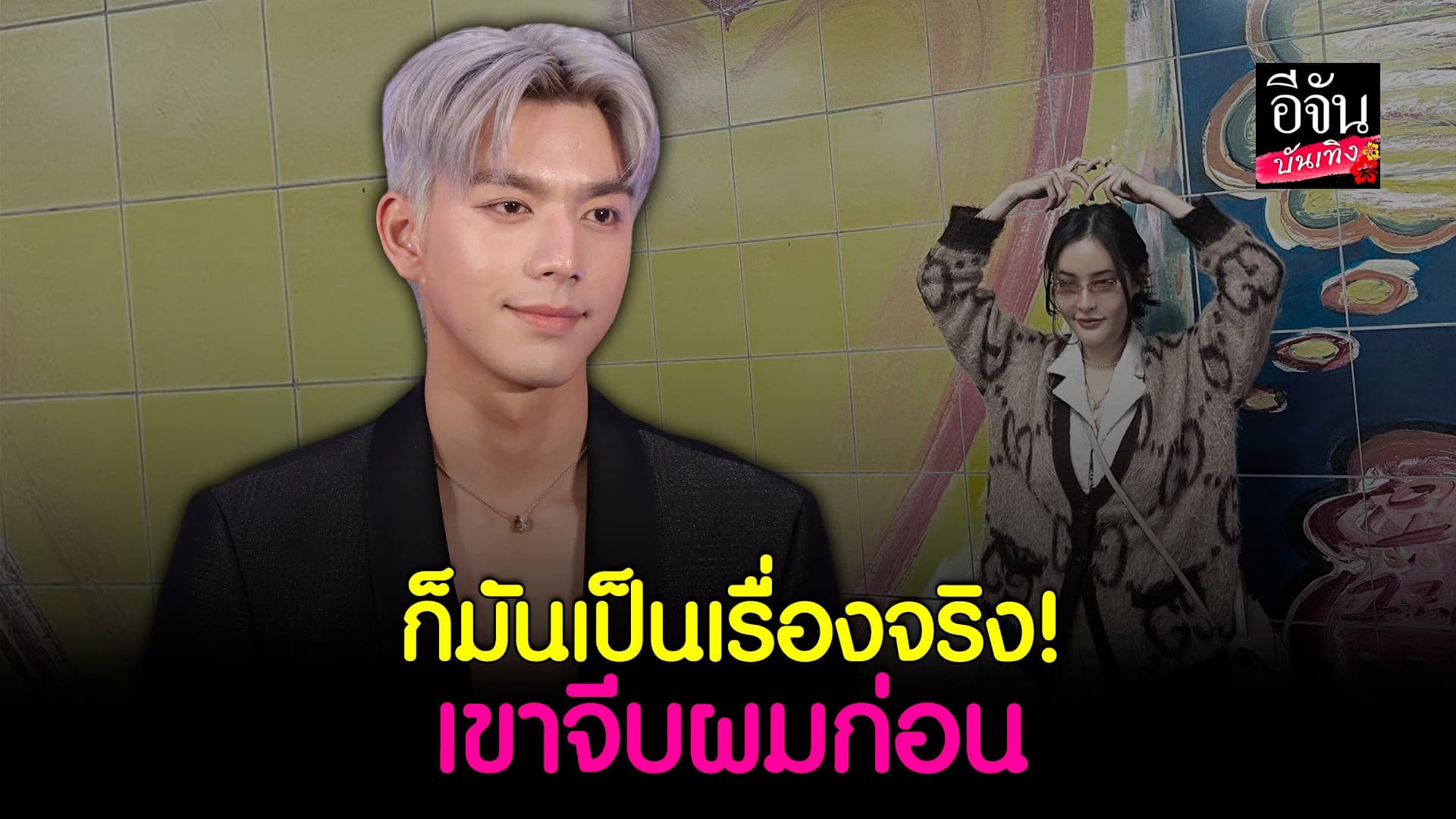 🎬 คลิปบันเทิง : ไบร์ท เปิดใจหลัง โบกี้ เฌอริสา ลั่นต่อแถวมาเป็นปีแล้ว