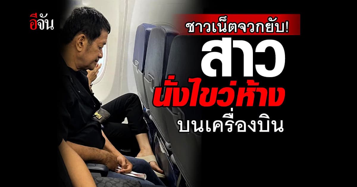 ชาวเน็ตจวก! ถามหามารยาท สาวนั่งไขว่ห้างข้างน้าโย่ง  บนเครื่องบิน