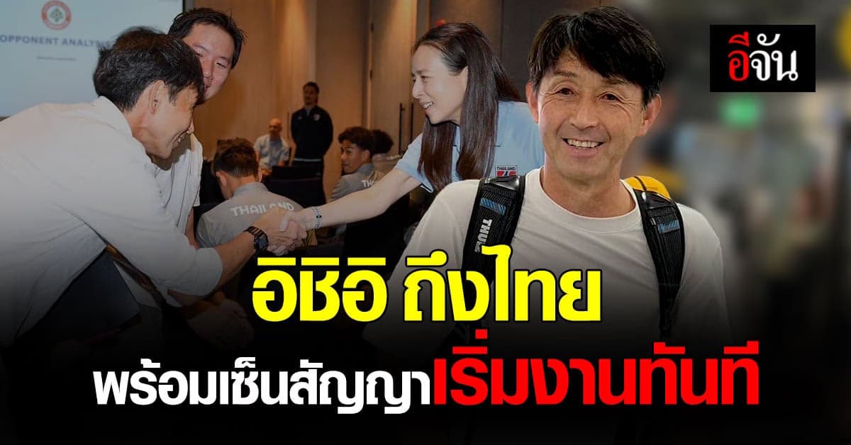 อิชิอิ ถึงไทย พร้อมเริ่มงาน มาดามแป้ง ประสาน ส.บอล เซ็นสัญญาทางการ