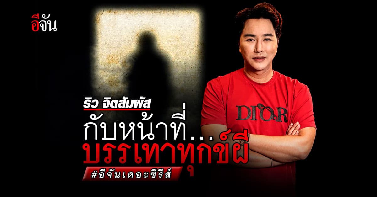 ริว จิตสัมผัส ผู้บรรเทาทุกข์ของวิญญาณ