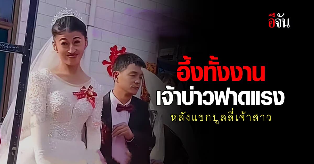 แขกบูลลี่เจ้าสาว เจ้าบ่าวสวนกลับทันที หน้าแห้งทั้งงาน