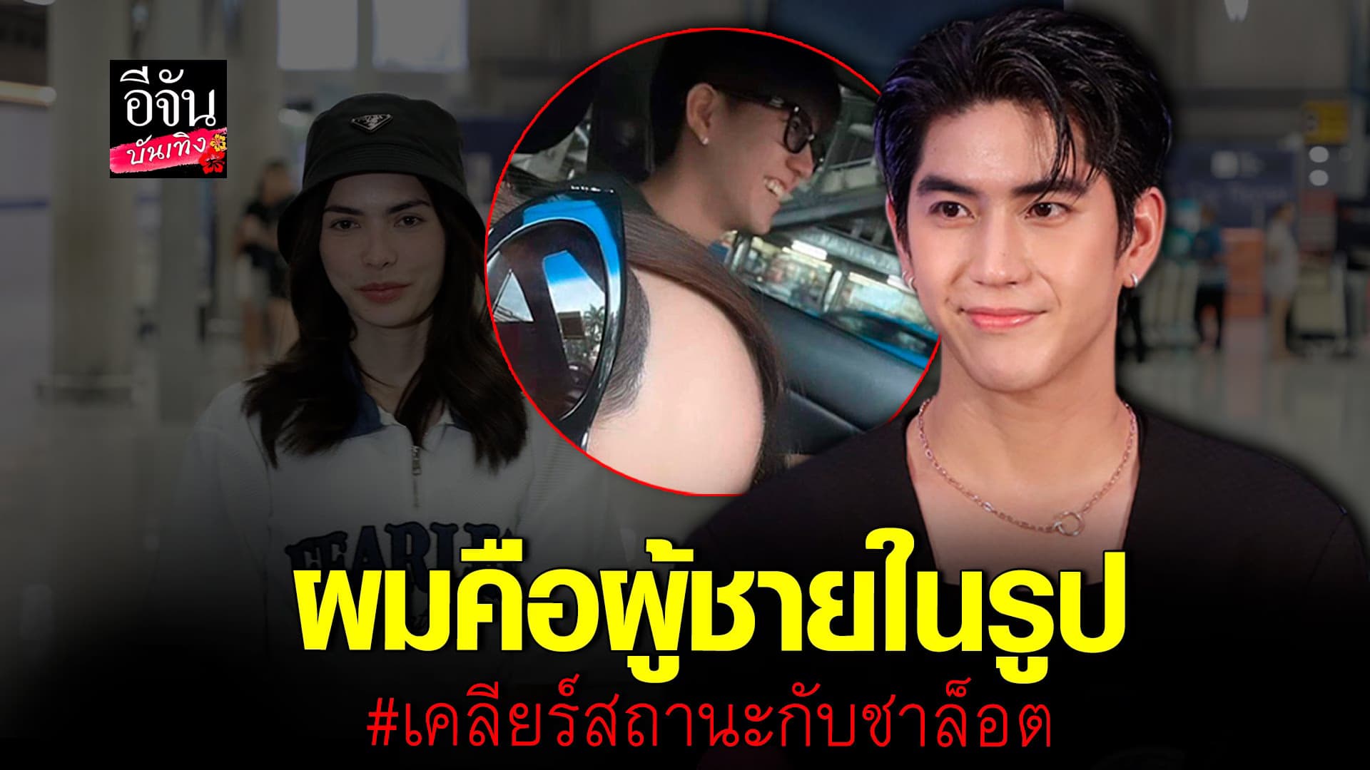 🎬 คลิปบันเทิง : ซี ทวินันท์ แจงปมภาพหลุดคู่ ชาล็อต ออสติน