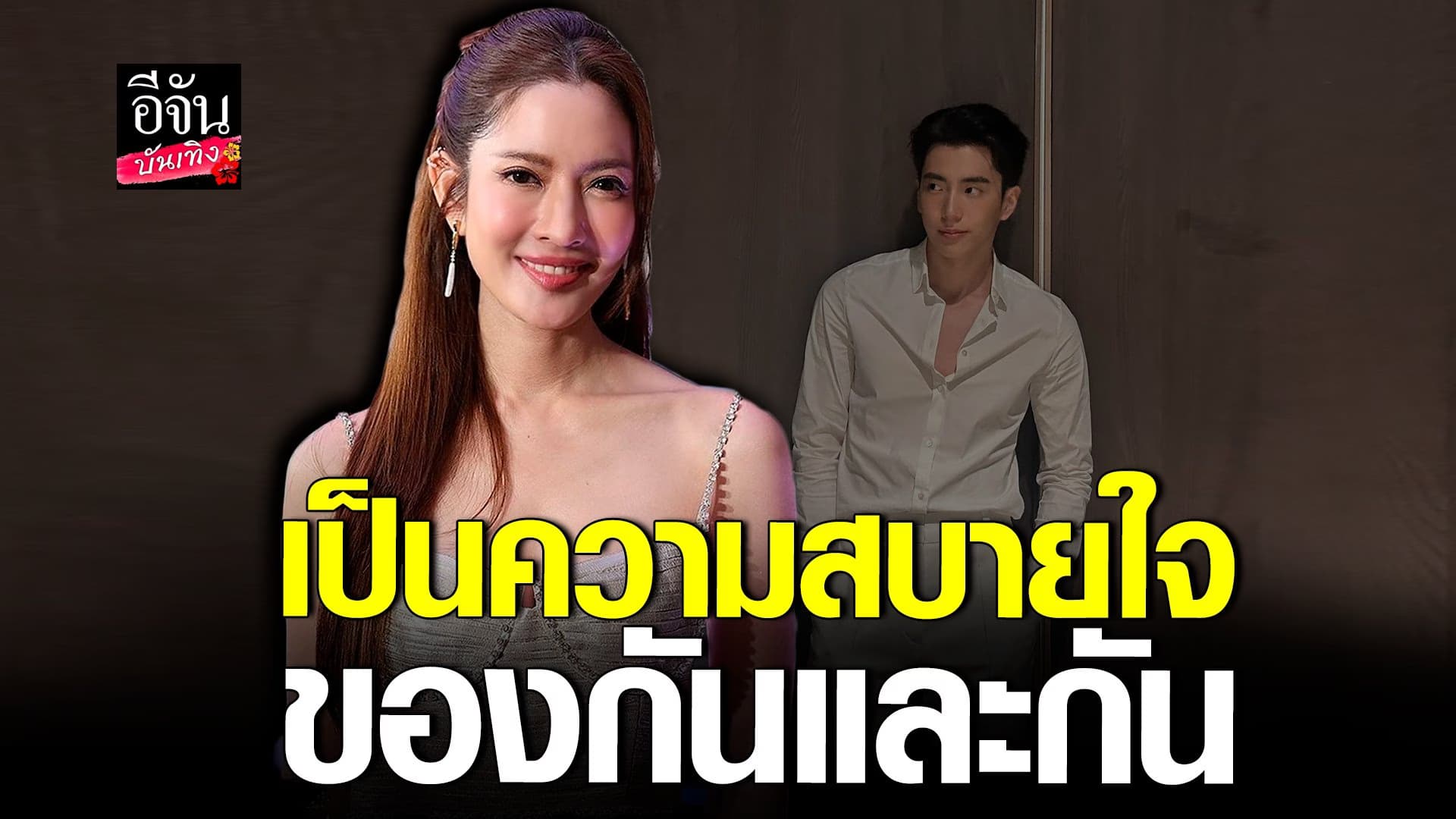 🎬 คลิปบันเทิง : แอฟ ทักษอร ตอบชัด นนกุล คลั่งรักมากจริงไหม?