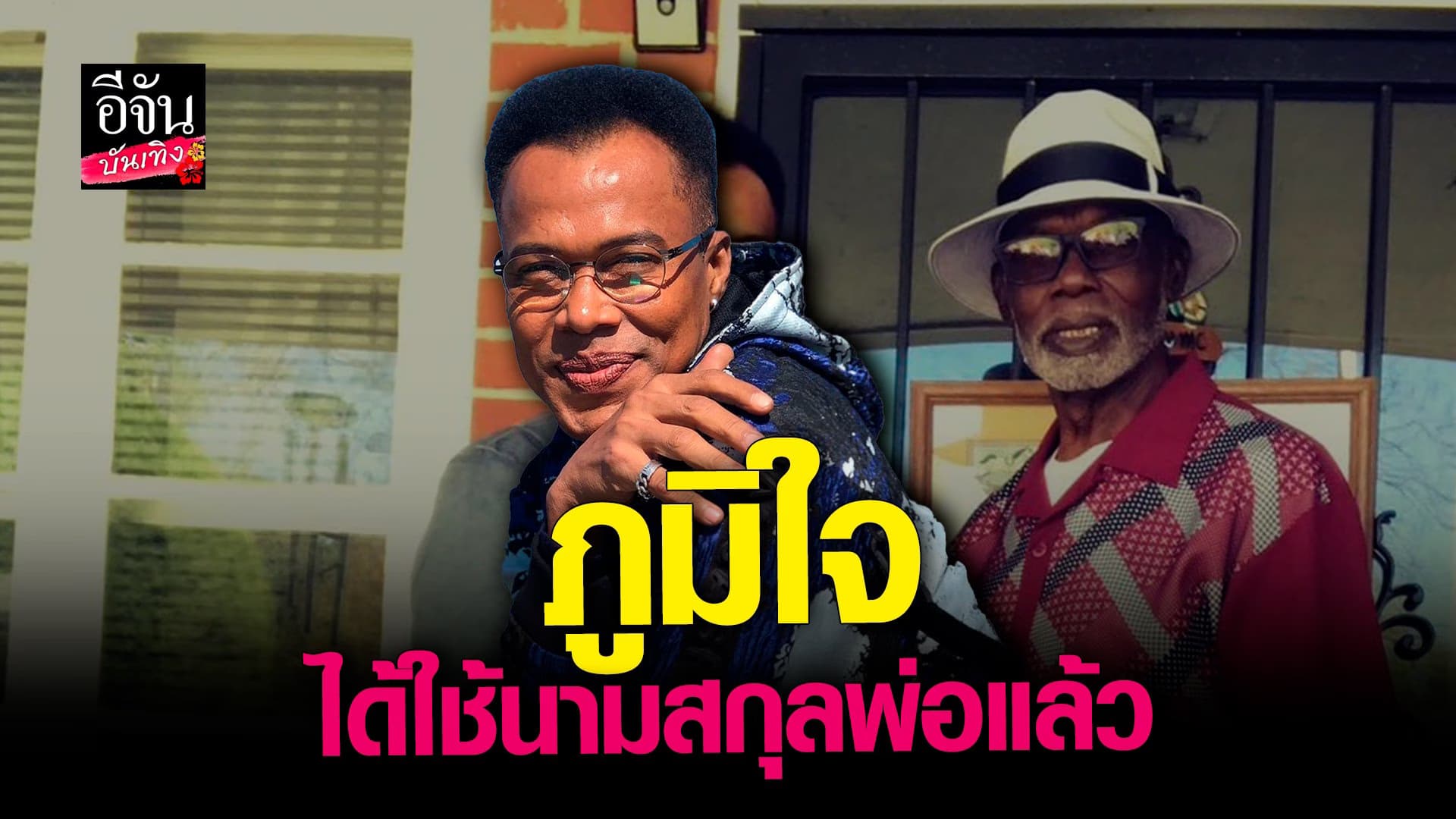 🎬 คลิปบันเทิง : มอริส เค สุดภูมิใจ ได้ใช้นามสกุลพ่อแท้ๆ แล้ว