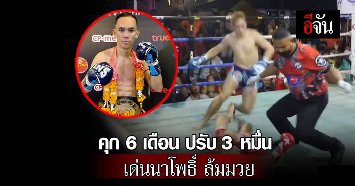 ศาลสุรินทร์ สั่งจำคุก เด่นนาโพธิ์ 6 เดือน ปรับ 3 หมื่น ข้อหาล้มมวย