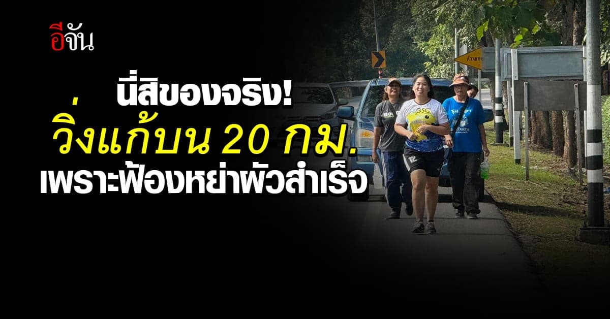 สาวทุ่มแรง! วิ่งแก้บน 20 กม. หลังฟ้องหย่าสามีได้สำเร็จ