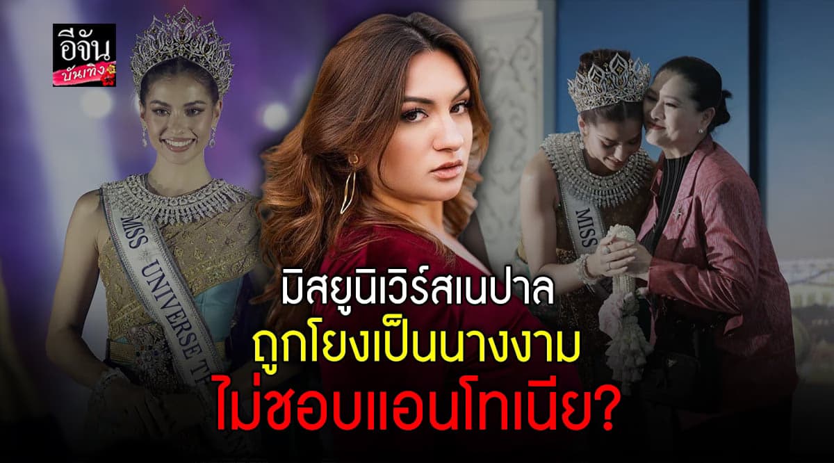 เคลื่อนไหวแล้ว! มิสยูนิเวิร์สเนปาล 2023 หลังถูกโยงจะถีบ แอนโทเนีย