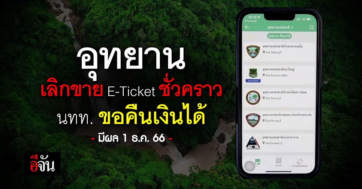 1 ธ.ค.นี้ อุทยาน เลิกขาย E-Ticket ชั่วคราว