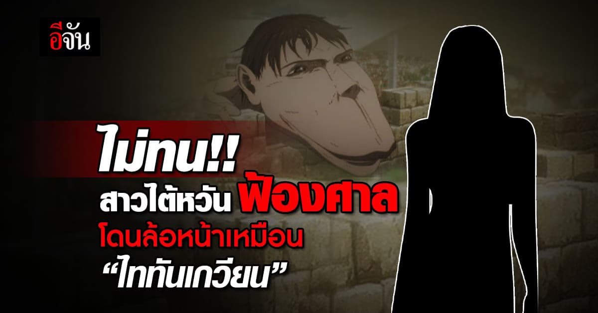 ไม่ทน สาวฟ้องชาวเน็ตบูลลี่ หน้าเหมือนไททันเกวียน ก่อนชนะคดี