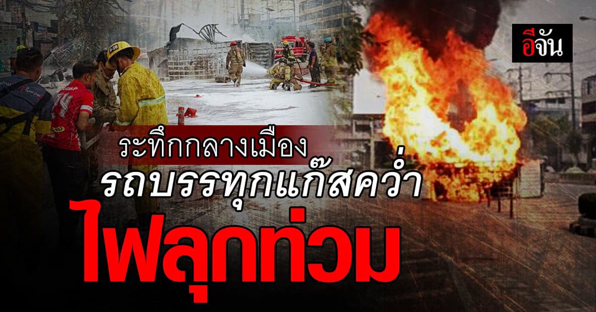 ระทึกกลางเมือง รถบรรทุกแก๊ส พลิกคว่ำ ไฟลุกท่วม ก่อนเจ้าหน้าที่ดับทัน