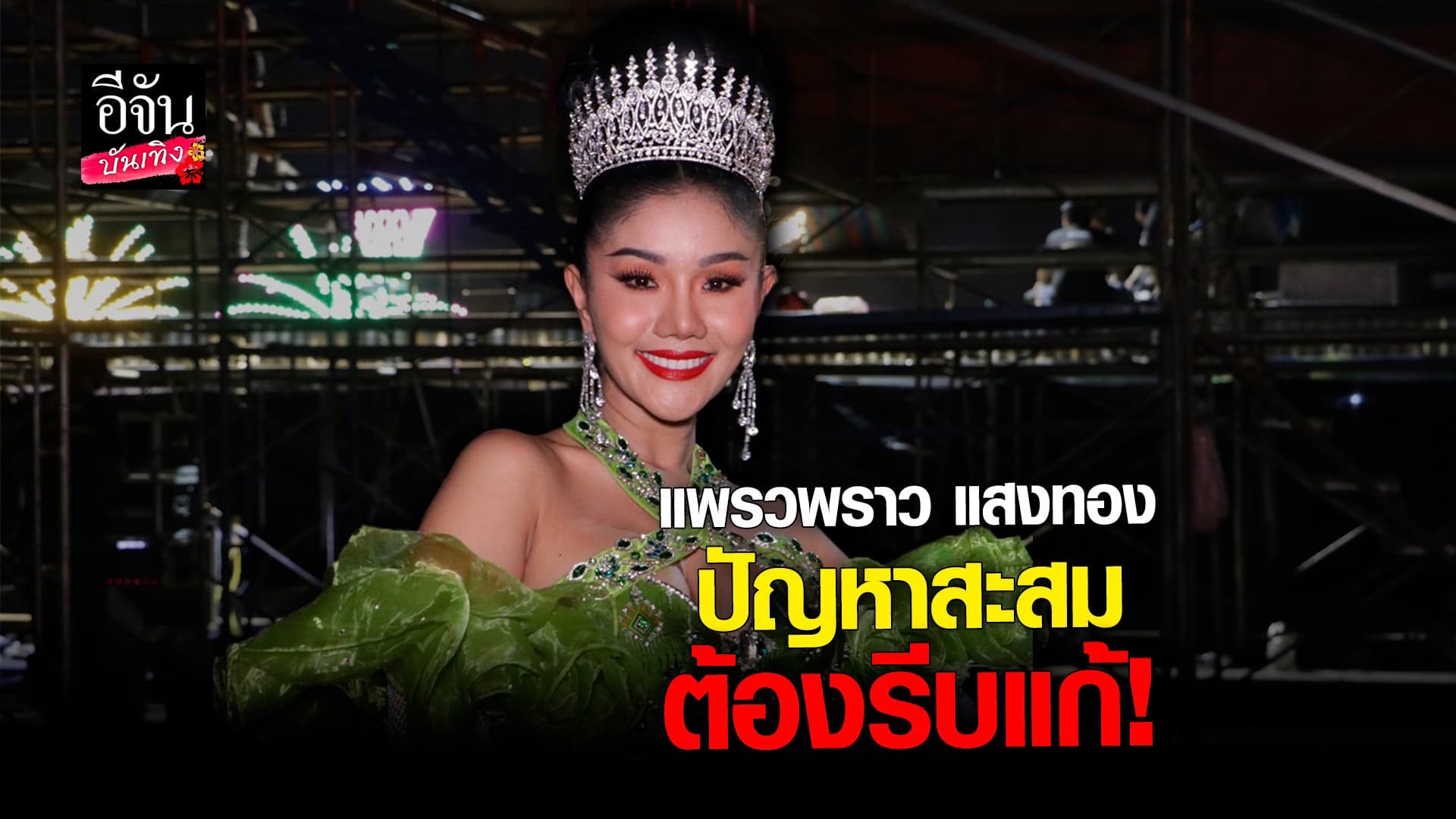 🎬 คลิปบันเทิง : ค่ายโตเกียวมิวสิค จัดการปัญหา หลังสะสมมานาน