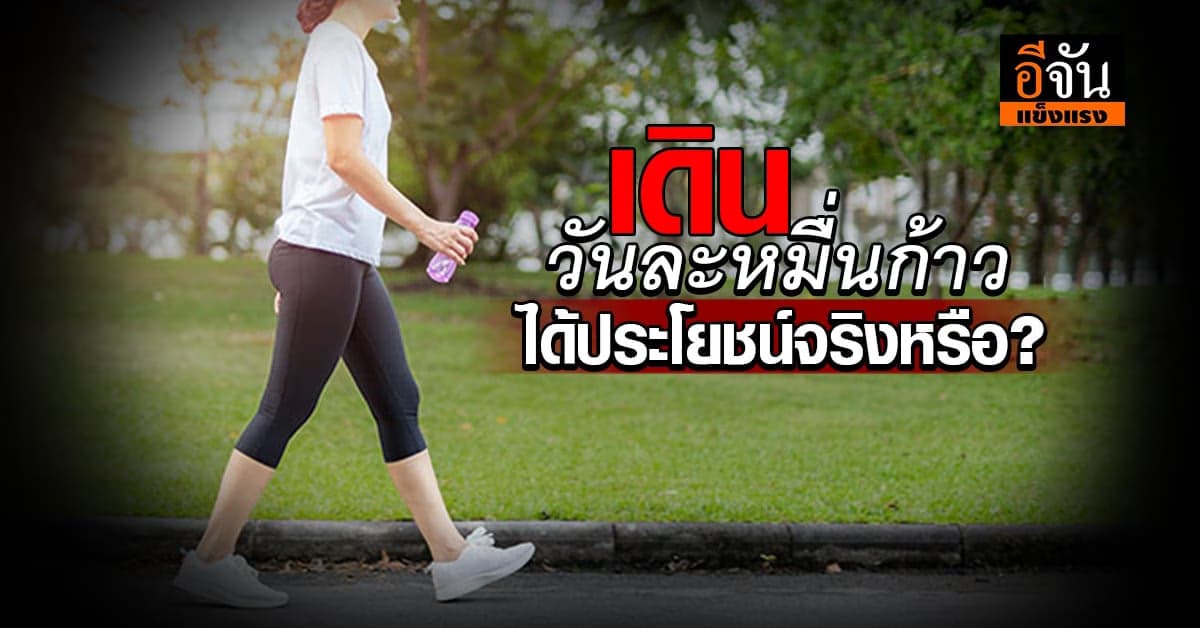 เดินวันละ 10,000 ก้าว ได้ประโยชน์ชัวร์หรือมั่วนิ่ม
