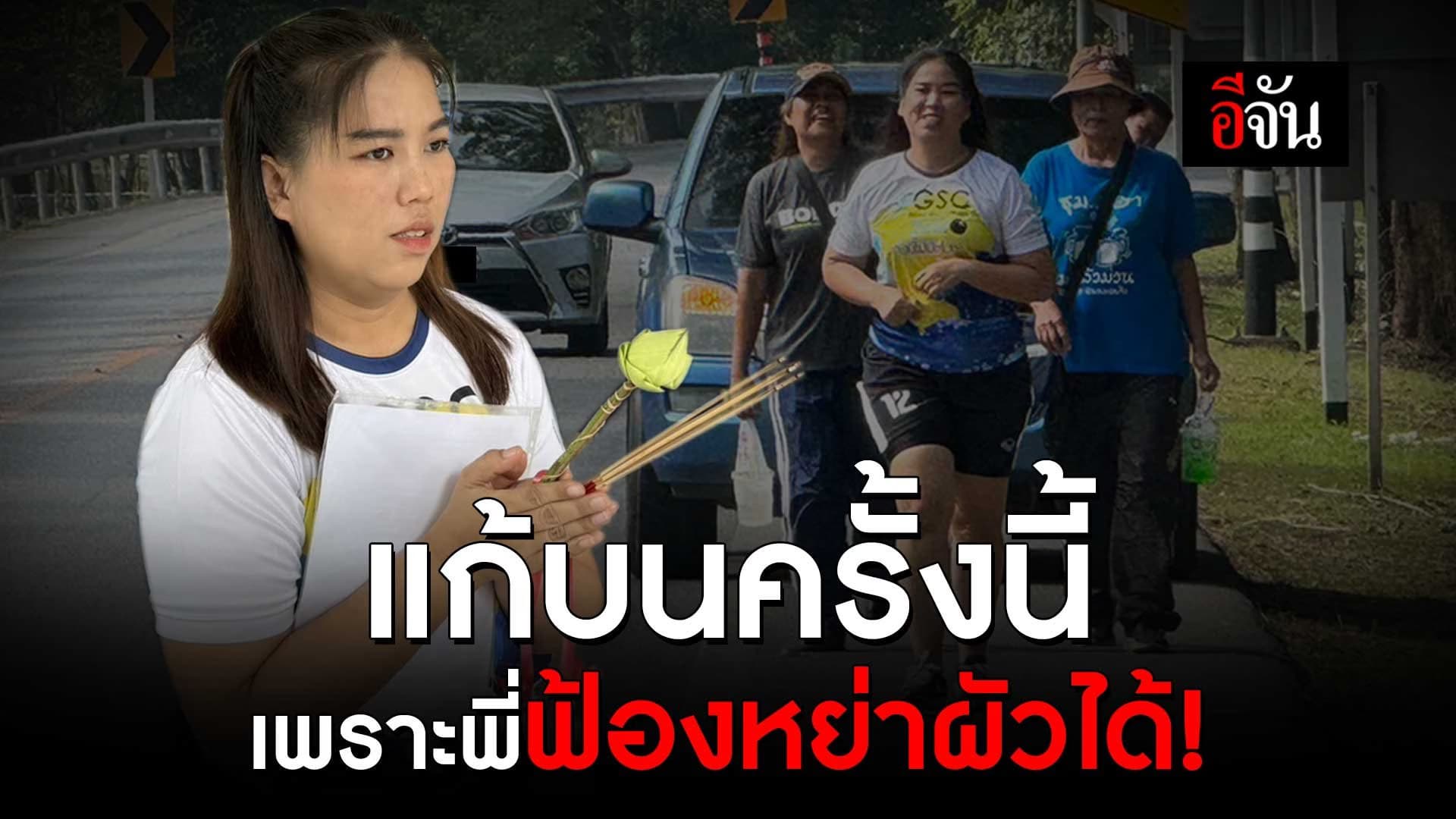 🎬 วิ่งแก้บน 20 กิโลเมตร เพราะพี่ฟ้องหย่าผัวได้!