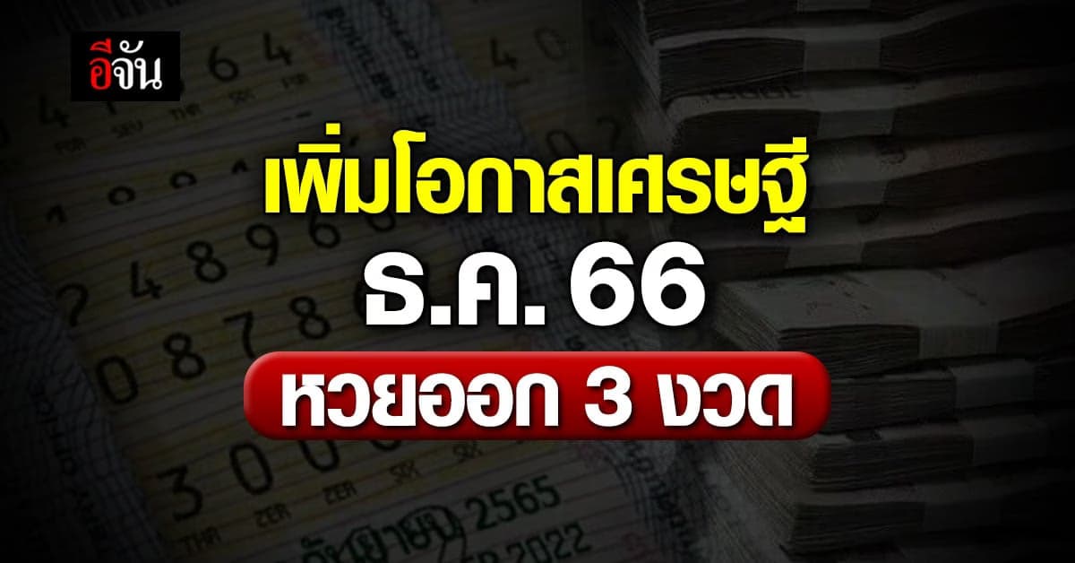 นักเสี่ยงโชคเตรียมเฮ! เดือนธันวาคม หวยออก 3 งวด