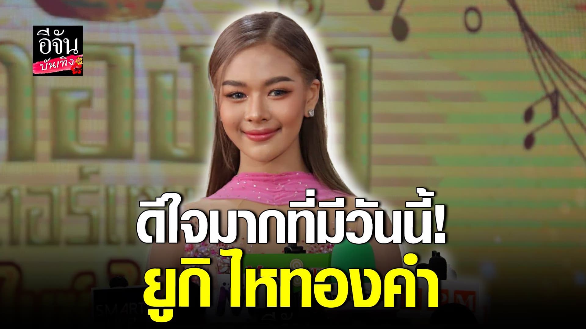 🎬 คลิปบันเทิง : ยูกิ ไหทองคำ เปิดใจหลังฝันเป็นจริง สร้างบ้านให้พ่อแม่