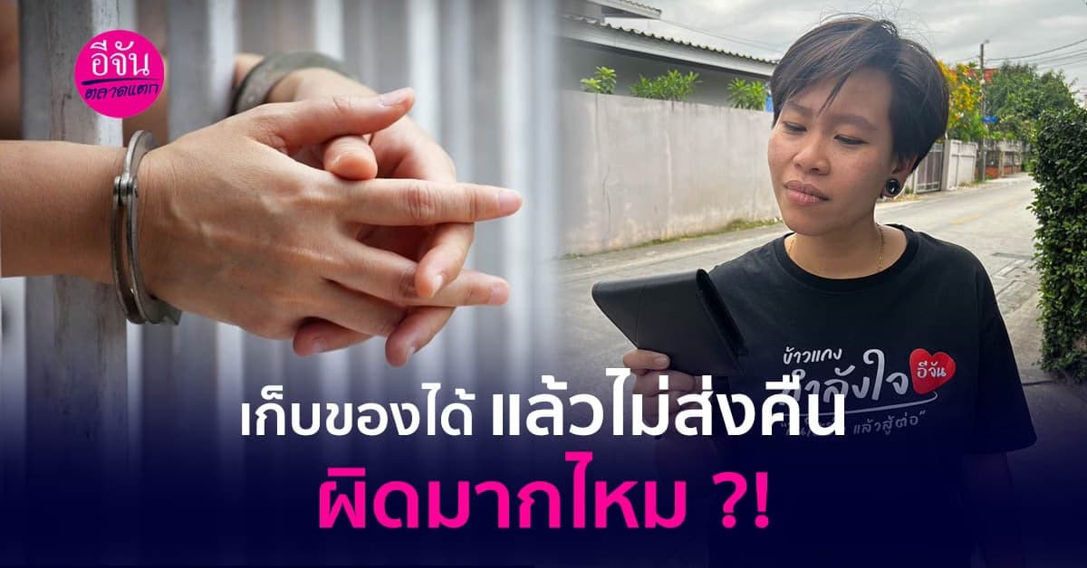 ถ้าเราเก็บของได้ แต่เกิดอาการไม่อยากส่งคืนเจ้าของ แบบนี้จะเจออะไรบ้าง