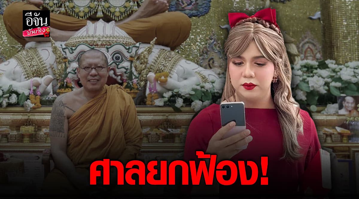 แพรรี่ ไพรวัลย์ ฟาดแรงหลัง ศาลยกฟ้อง คดีหมิ่น หลวงพี่น้ำฝน
