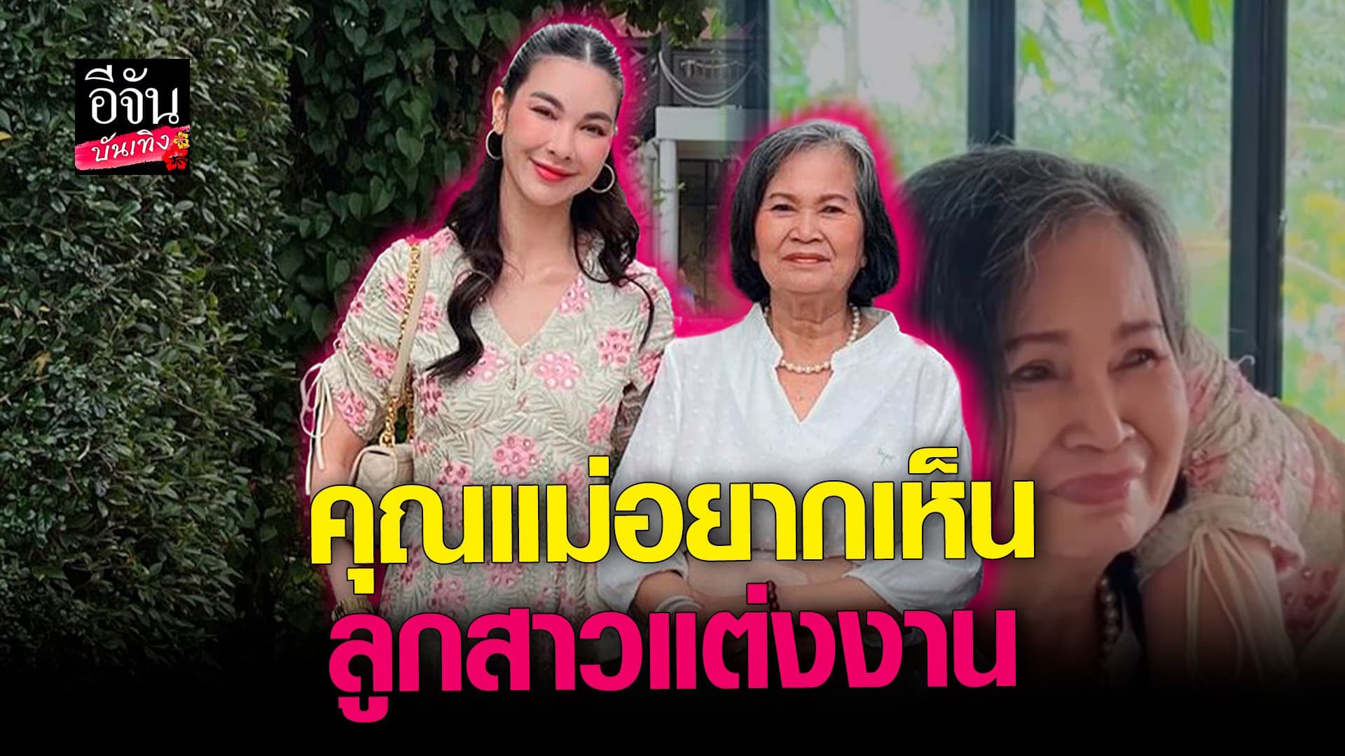 🎬 คลิปบันเทิง : โบว์ กอดคุณแม่ หลังคุณแม่ร้องไห้ อยากเห็นลูกแต่งงาน