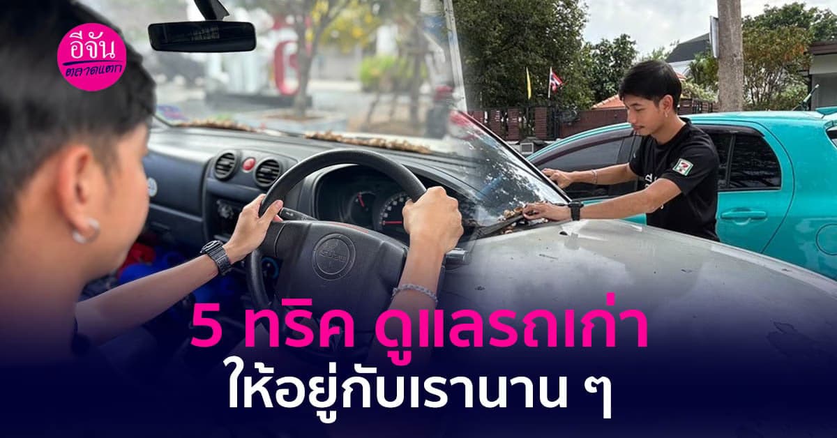 5 เทคนิคดูแลรถเก่าให้ใช้งานได้นาน ๆ