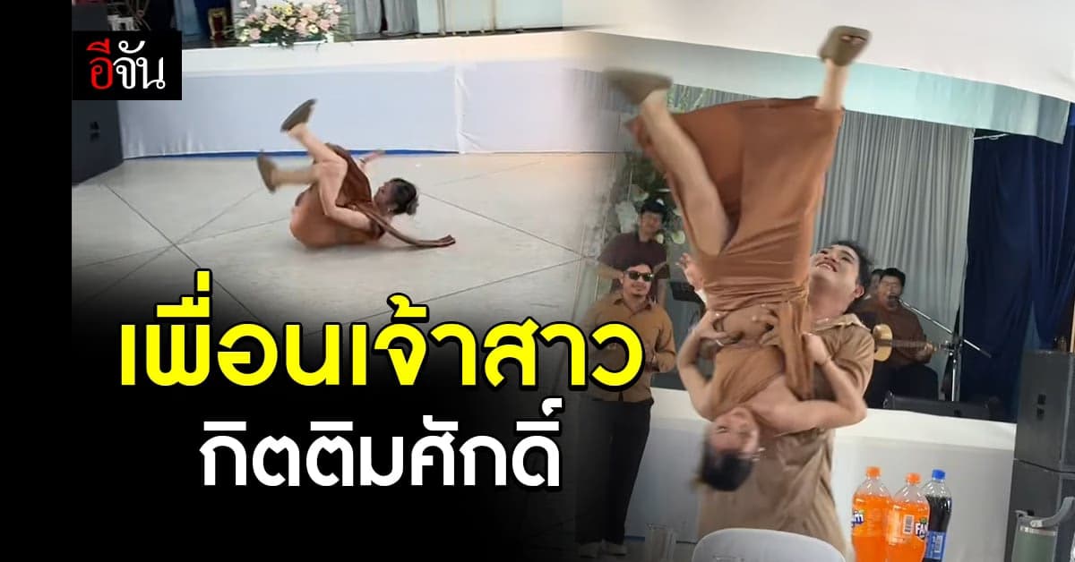 เจ้าสาวไม่ต้อง! เดี๋ยวเพื่อนเอ็นเตอร์เทนแขกให้เอง