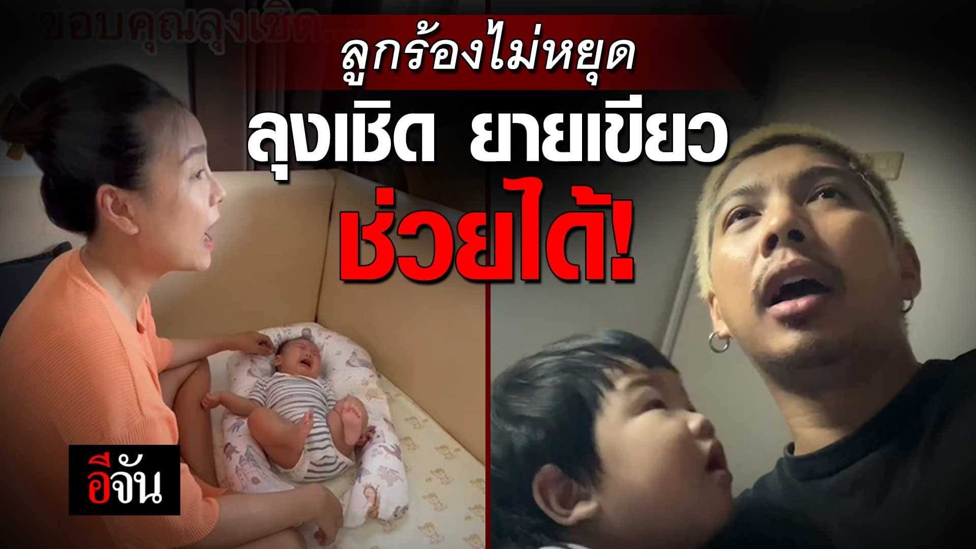 🎬 ลูกใครร้องไม่หยุด ต้องลองวิธีนี้