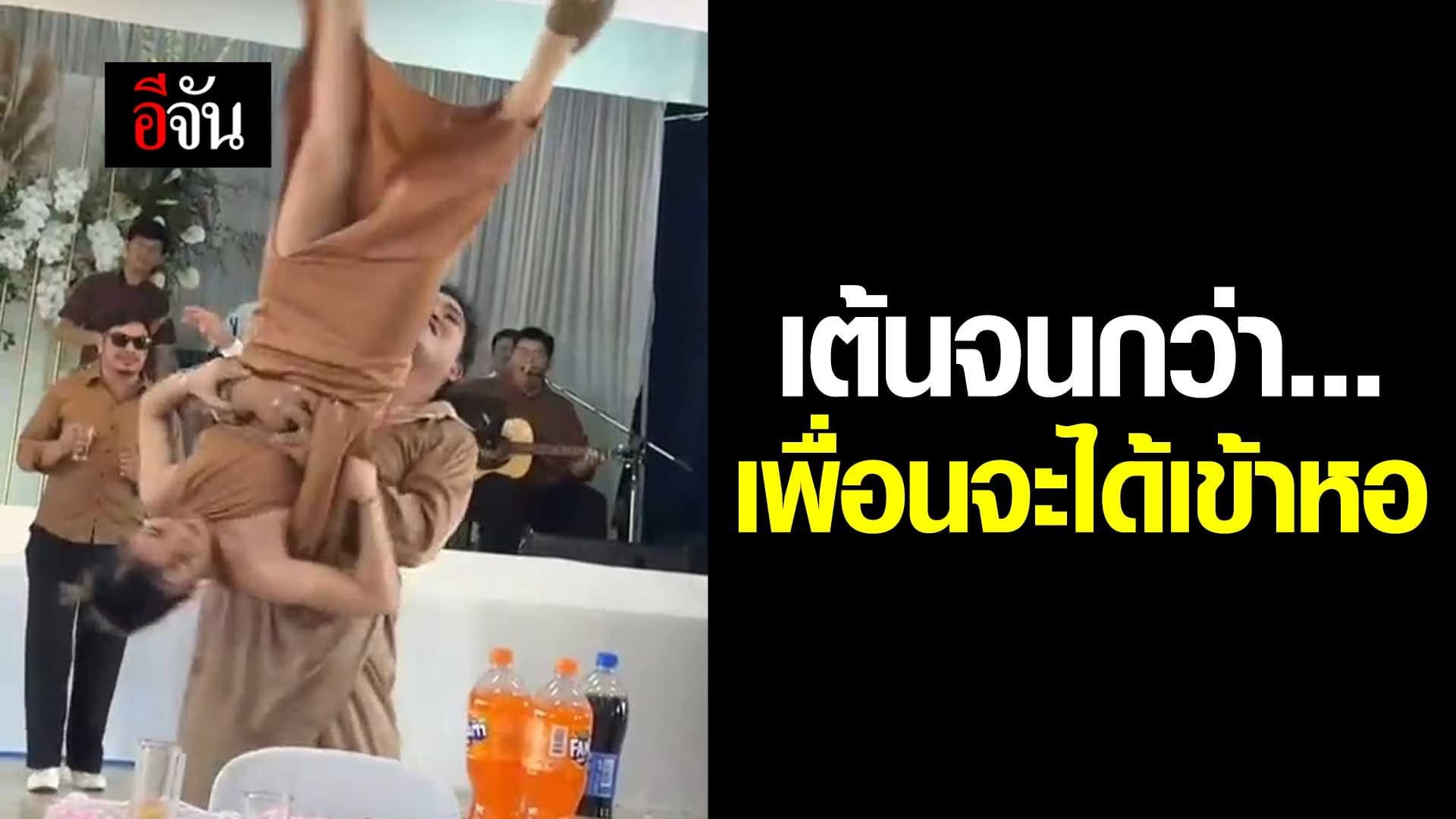 🎬 เต้นจนกว่า… เพื่อนจะได้เข้าหอ