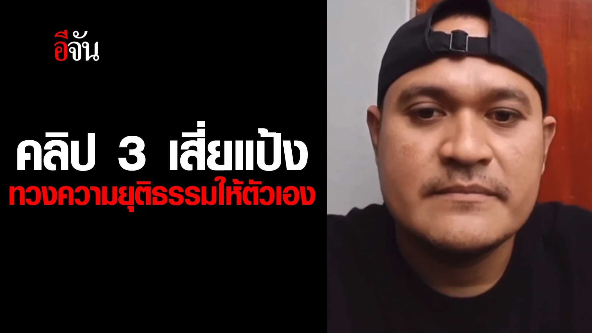 🎬 เสี่ยแป้ง นาโหนด ปล่อยคลิป 3 ทวงความยุติธรรมให้ตัวเอง