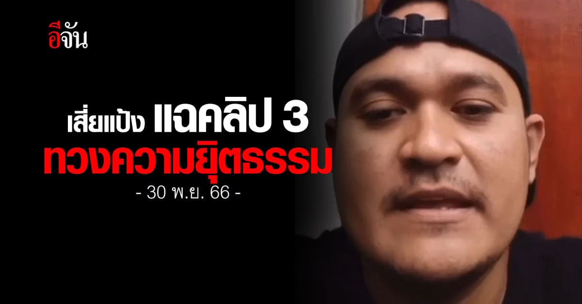 เสี่ยแป้ง แฉคลิป 3 ทวงความยุิตธรรม เรื่องประกันตัว ลั่น ผมไม่อยากหนี