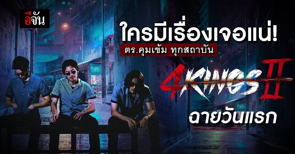 บช.น. คุมเข้ม ป้องกันวัยรุ่นตีกัน เลียนแบบหนัง 4 kings 2 ฉายวันแรก