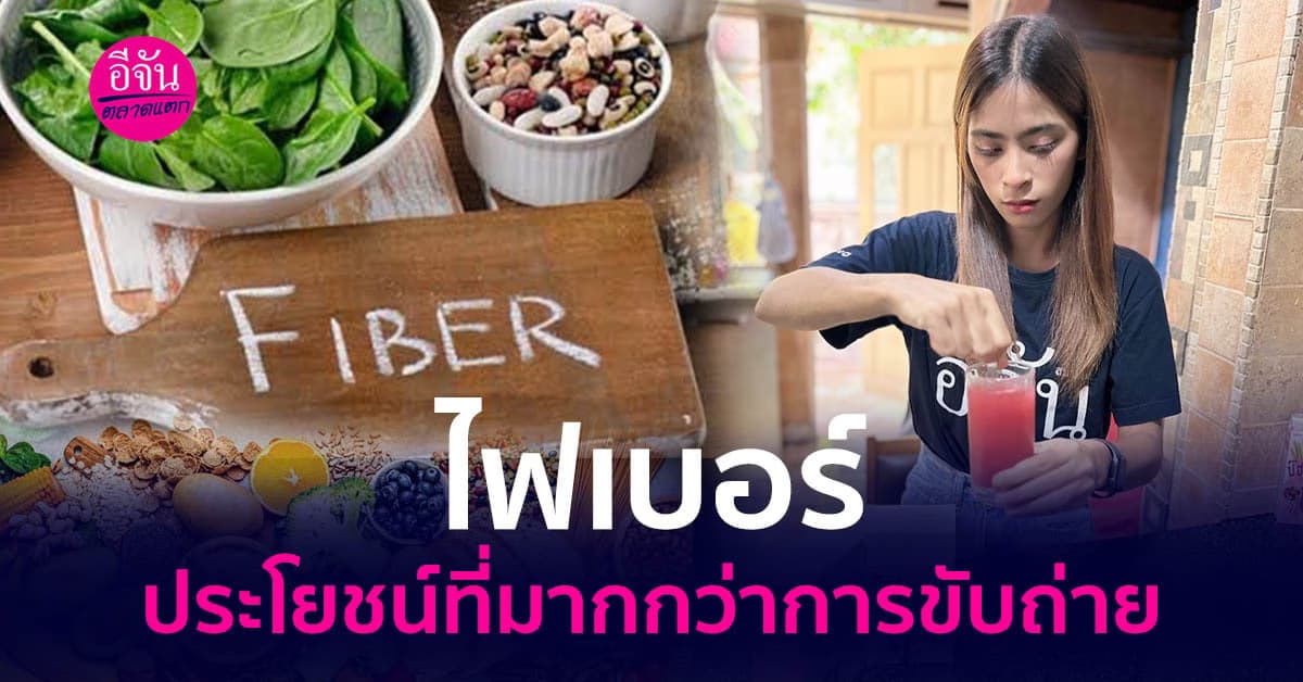 ไฟเบอร์ ประโยชน์ที่มากกว่าการขับถ่าย