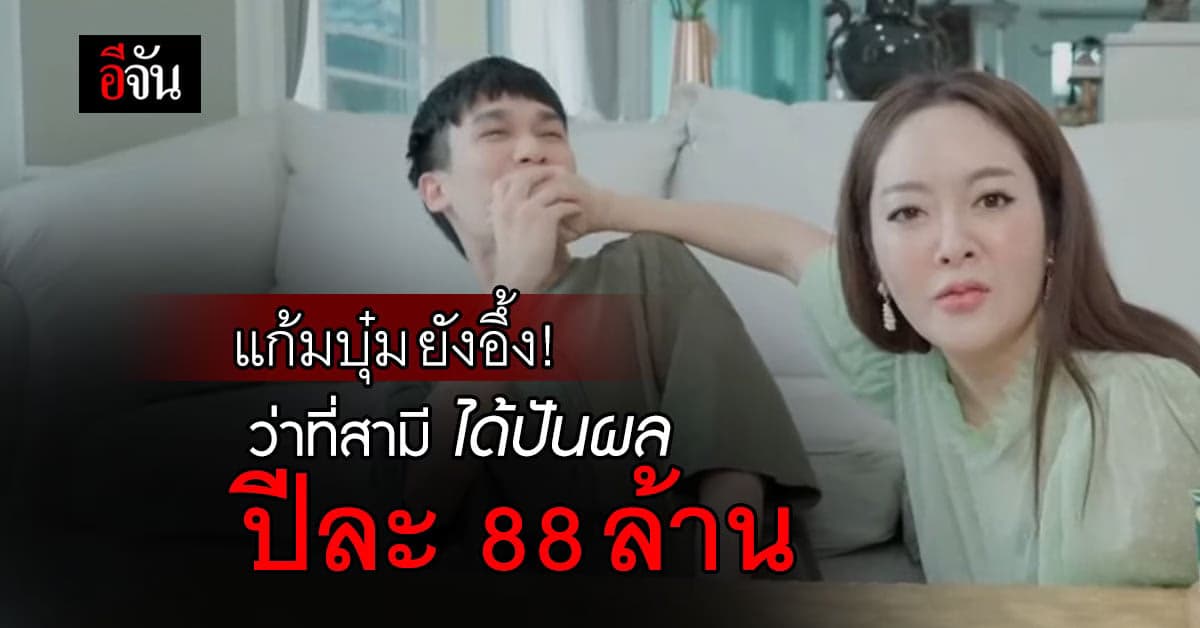 แก้มบุ๋ม อึ้ง! “พีท กันตพร” ว่าที่สามี ได้ปันผล 88 ล้าน ต่อปี