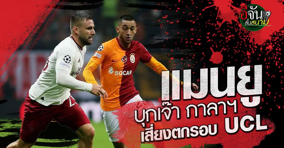 ฟุตบอล ยูฟ่าแชมเปี้ยนส์ ลีก แมนยู บุกเสมอ กาลาตาซาราย เสี่ยงตกรอบสูง