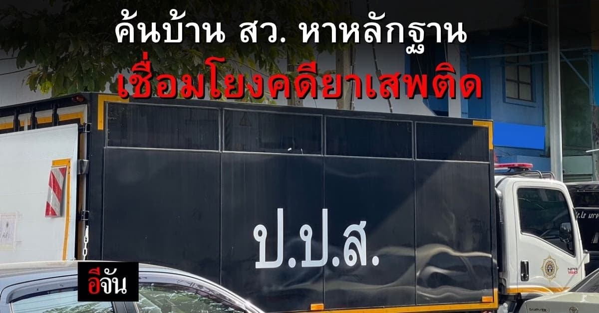 ค้นบ้าน สว. หาหลักฐานเชื่อมโยง คดียาเสพติด