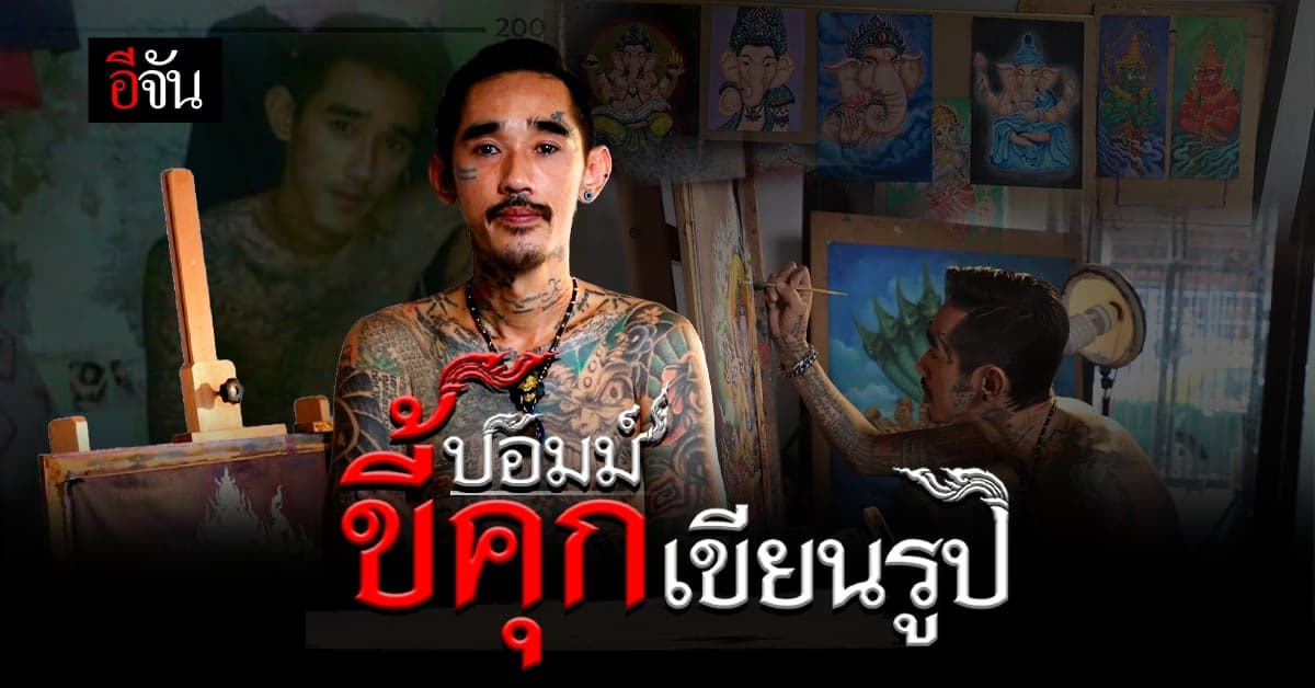 “บอมม์ ขี้คุกเขียนรูป” จิตรกรรมคนเคยเลว