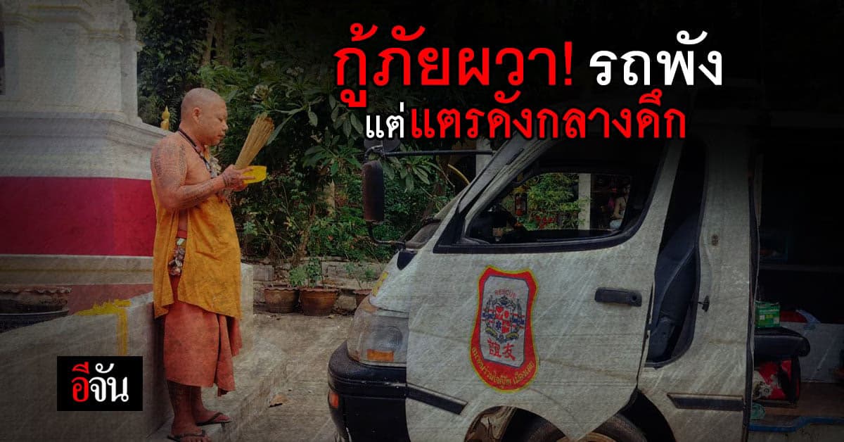 กู้ภัยผวา! รถเสีย แตรพัง แต่แตรดังเองกลางดึก