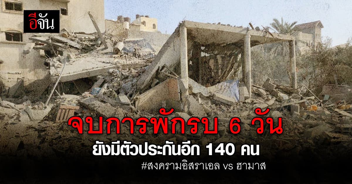 จบการพักรบสงครามอิสราเอลกับฮามาส 6 วัน ยังมีตัวประกันอีก กว่า 140 คน