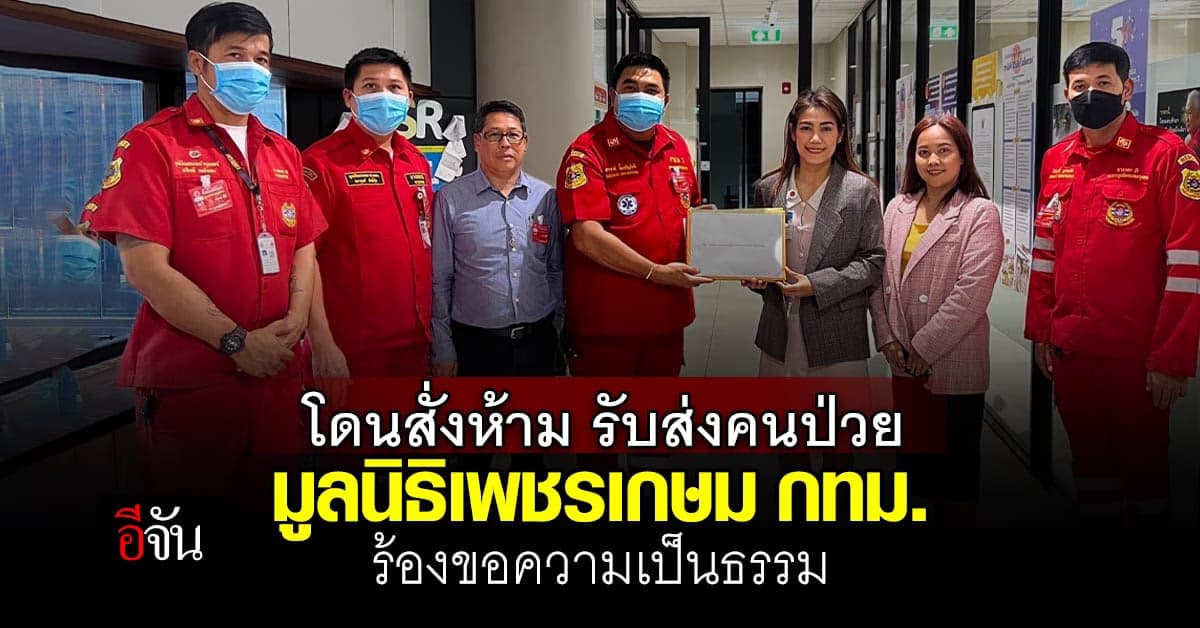 มูลนิธิเพชรเกษม กทม. ร้องขอความเป็นธรรม โดนสั่งห้าม รับส่งคนป่วย