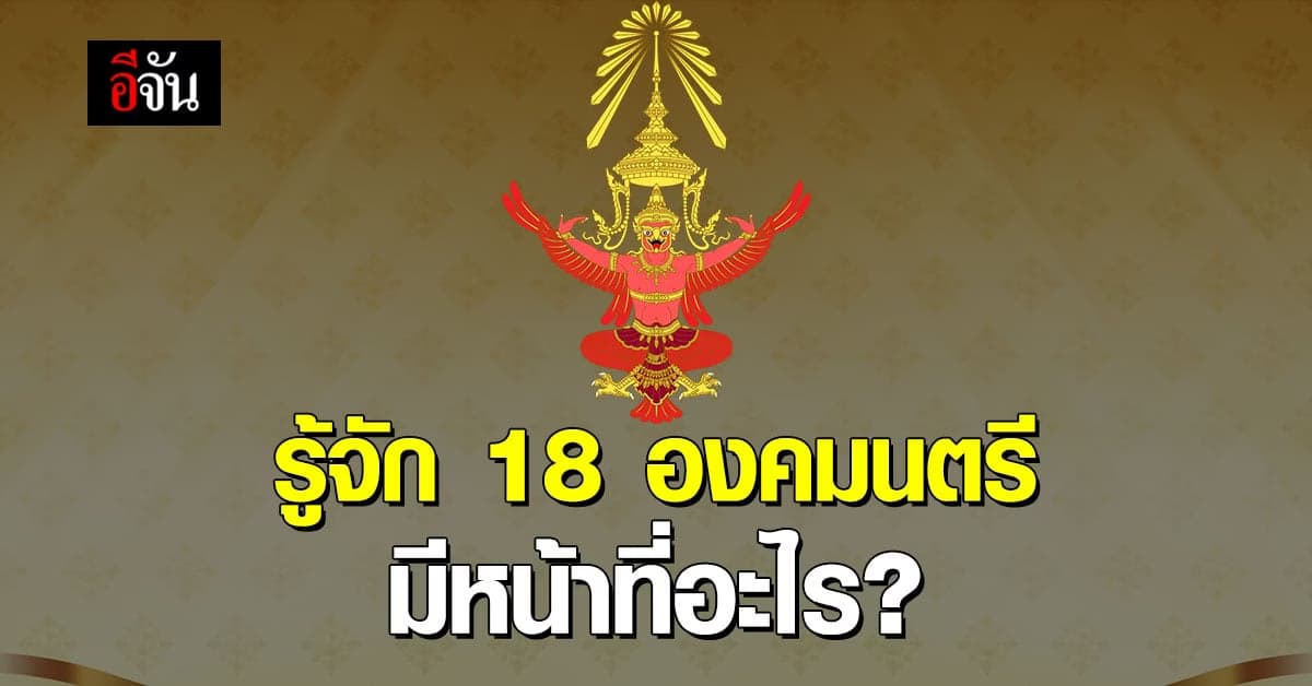 “องคมนตรี” ทำหน้าที่อะไร มีใครบ้าง?