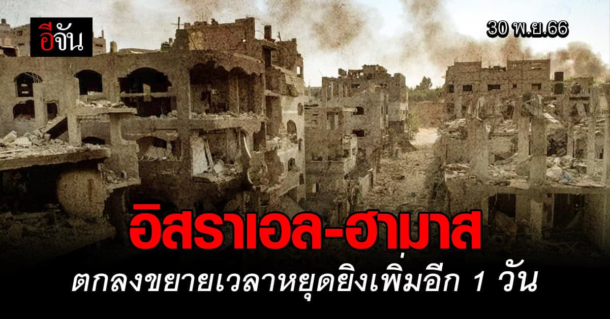 ข่าวดี! อิสราเอล-ฮามาส ตกลงขยายเวลาหยุดยิงเพิ่มอีก 1 วัน