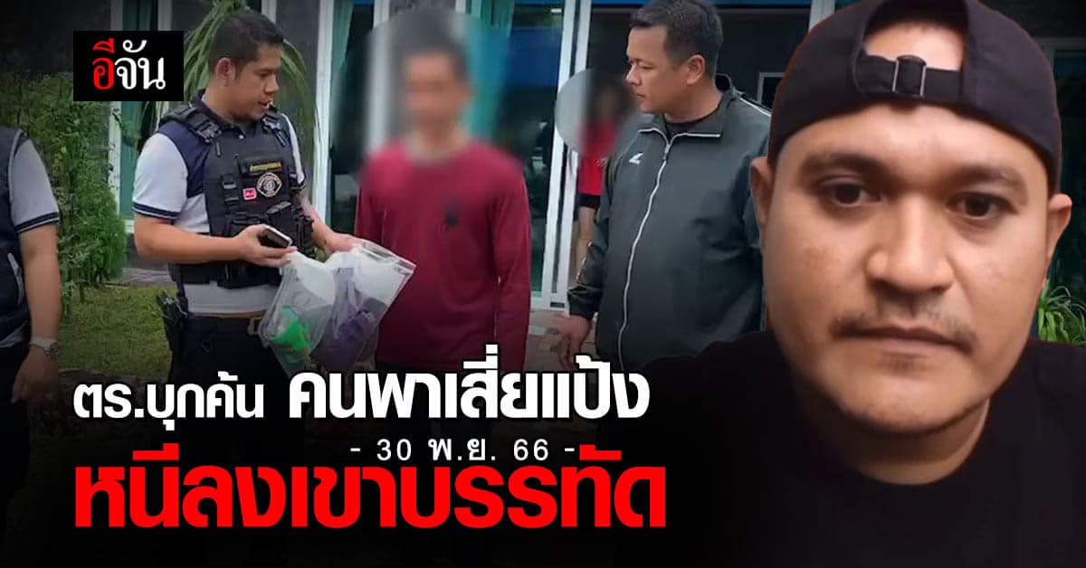 ตำรวจ ล่าเอาตัว คนพาเสี่ยแป้งหนี เขาบรรทัด เค้นสอบที่กบดาน