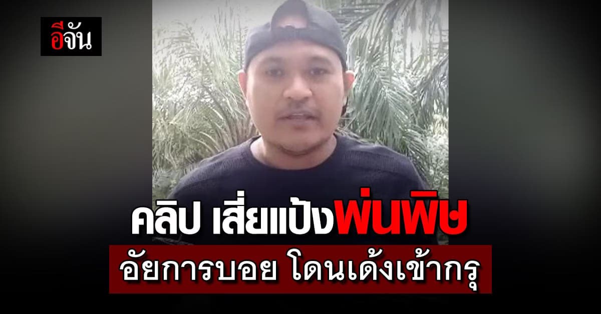 คลิปเสี่ยแป้ง พ่นพิษ อัยการบอย โดนสั่งเด้งเข้ากรุ