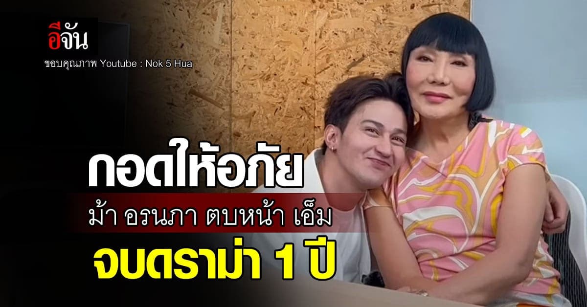 จบดราม่า ม้า อรนภา ตบหน้า เอ็ม นันทวัฒน์ กลางเกาหลี