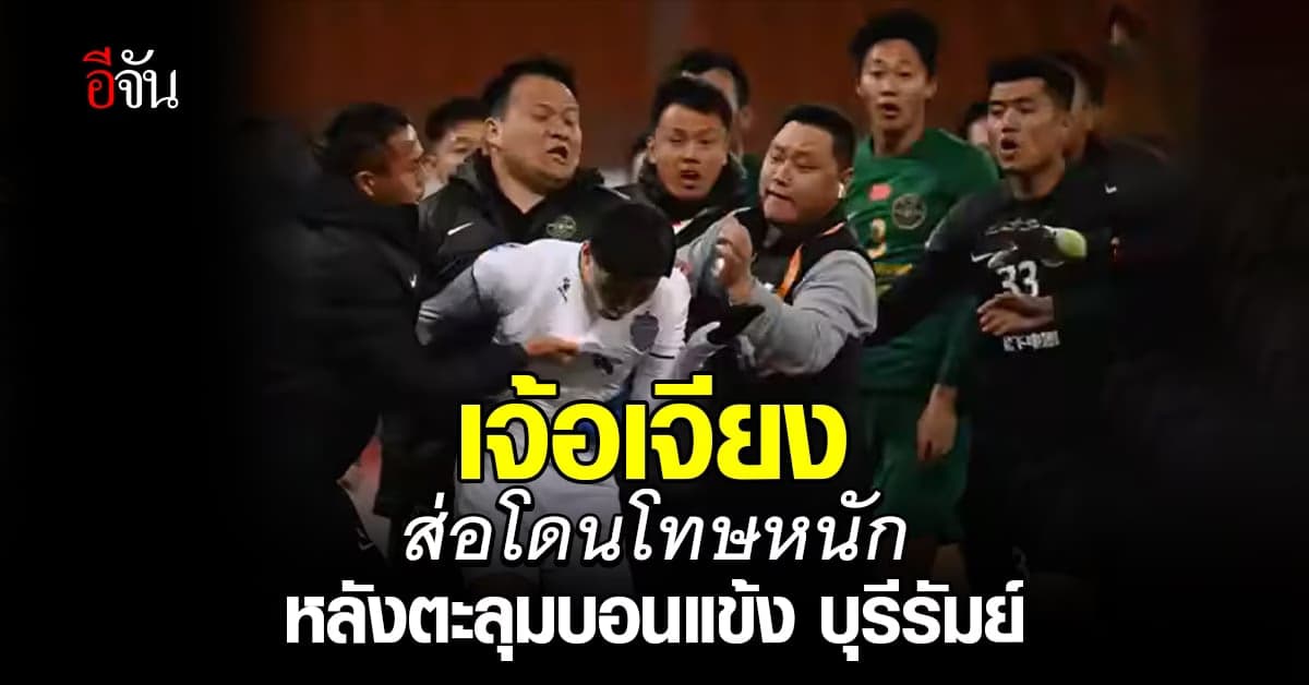 เจ้อเจียง เอฟซี ส่อโดนลงโทษหนัก หลังตะลุมบอนแข้ง บุรีรัมย์ ศึก AFC